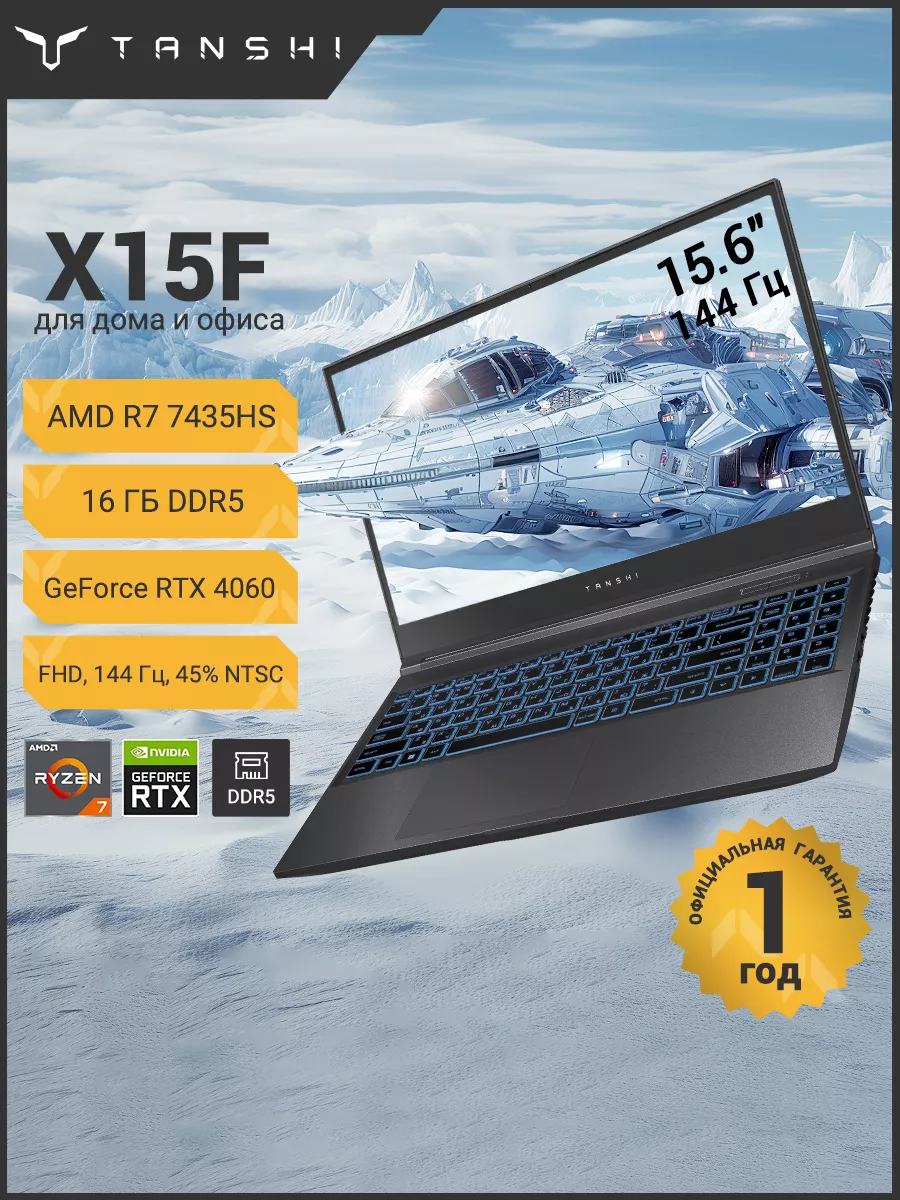 X15F Игровой ноутбук R7-7435HS, 16ГБ+512ГБ RTX4060, 144гц TANSHI купить в  интернет-магазине Wildberries | 233989567