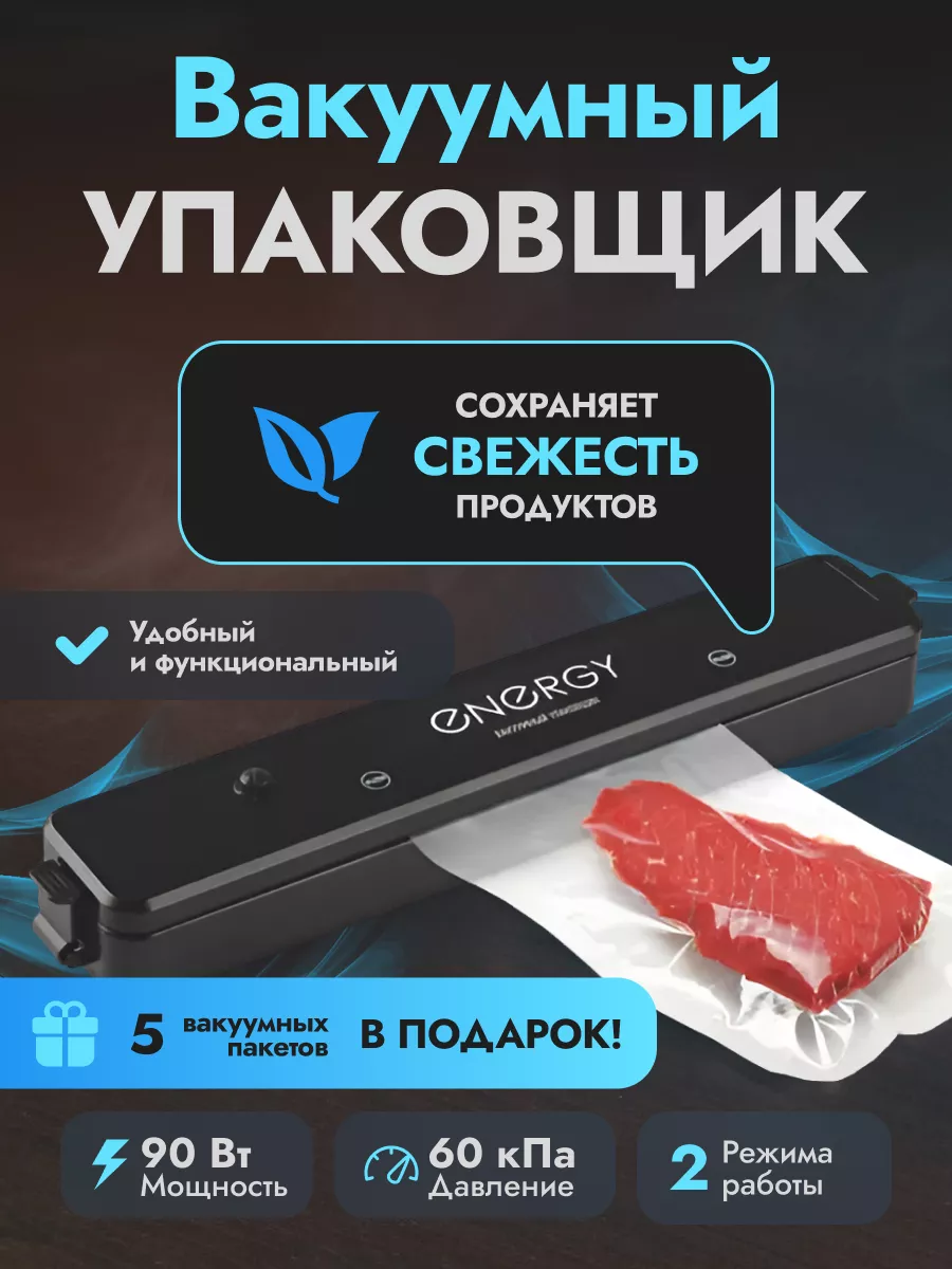 Вакууматор для продуктов с запайкой и пакетами ENERGY купить по цене 1 257  ₽ в интернет-магазине Wildberries | 234037223