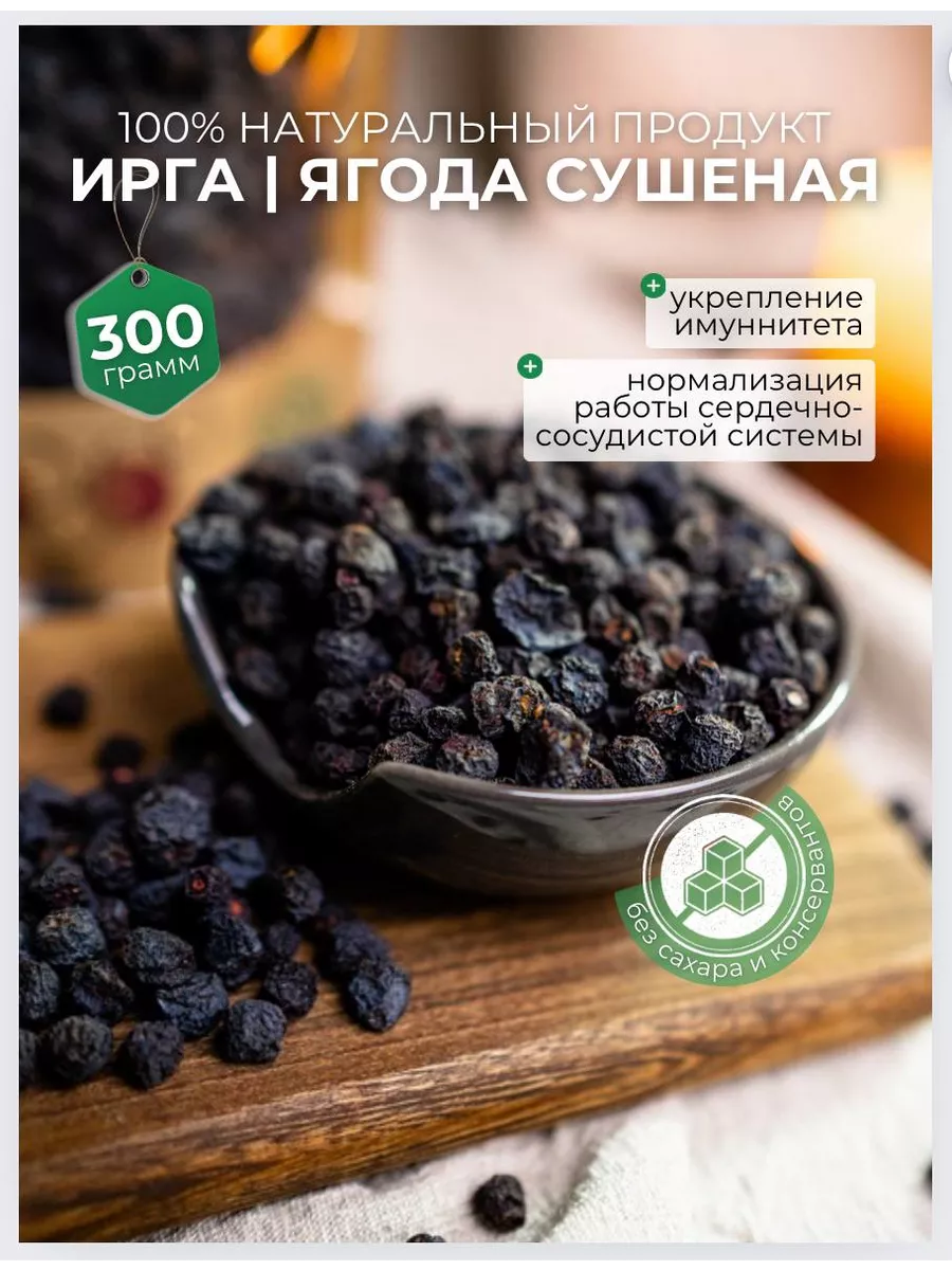 Ирга ягода сушеная, натуральная, без сахара 300 грамм Uralberry купить по  цене 736 ₽ в интернет-магазине Wildberries | 234041281