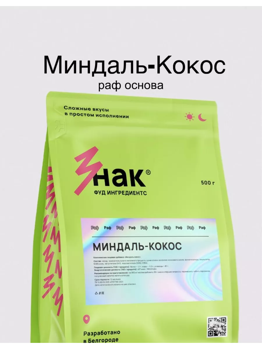 Раф Миндаль-Кокос Znak Coffee купить по цене 921 ₽ в интернет-магазине  Wildberries | 234043787