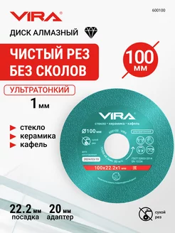 Диск алмазный по стеклу и керамике 100 мм VIRA 234053471 купить за 438 ₽ в интернет-магазине Wildberries