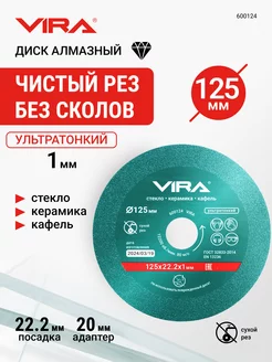 Диск алмазный по стеклу и керамике 125 мм VIRA 234054760 купить за 752 ₽ в интернет-магазине Wildberries
