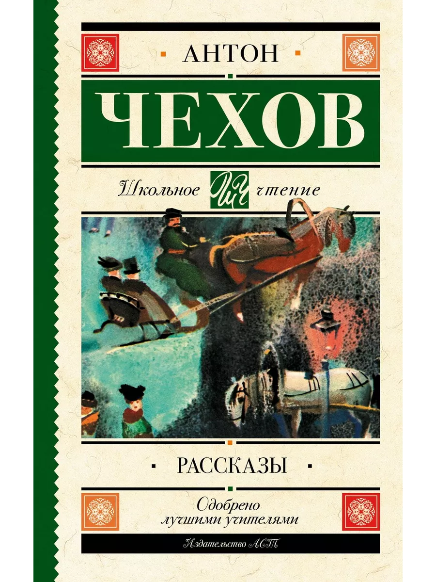 Школьное чтение Рассказы Чехов А.П Издательство АСТ купить по цене 437 ₽ в  интернет-магазине Wildberries | 234065198