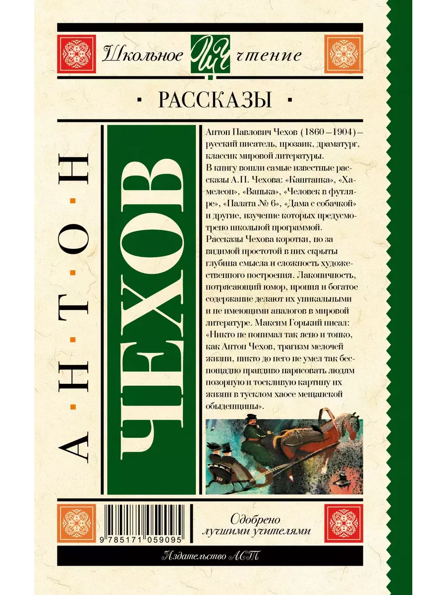 Школьное чтение Рассказы Чехов А.П Издательство АСТ купить по цене 437 ₽ в  интернет-магазине Wildberries | 234065198