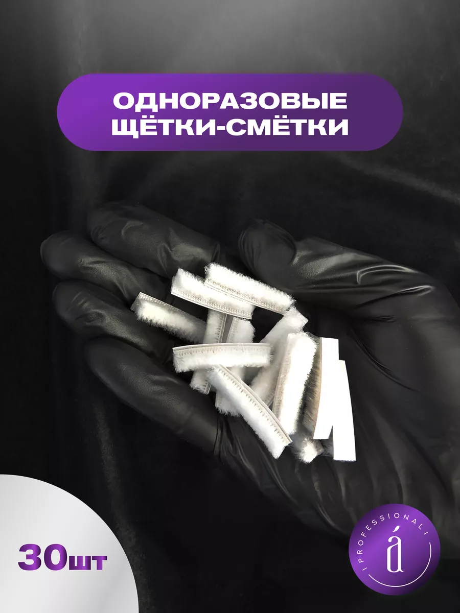 Одноразовые щетки-смётки на клеевой основе (30 шт уп) ATIS PROFESSIONAL  купить по цене 320 ₽ в интернет-магазине Wildberries | 234066847