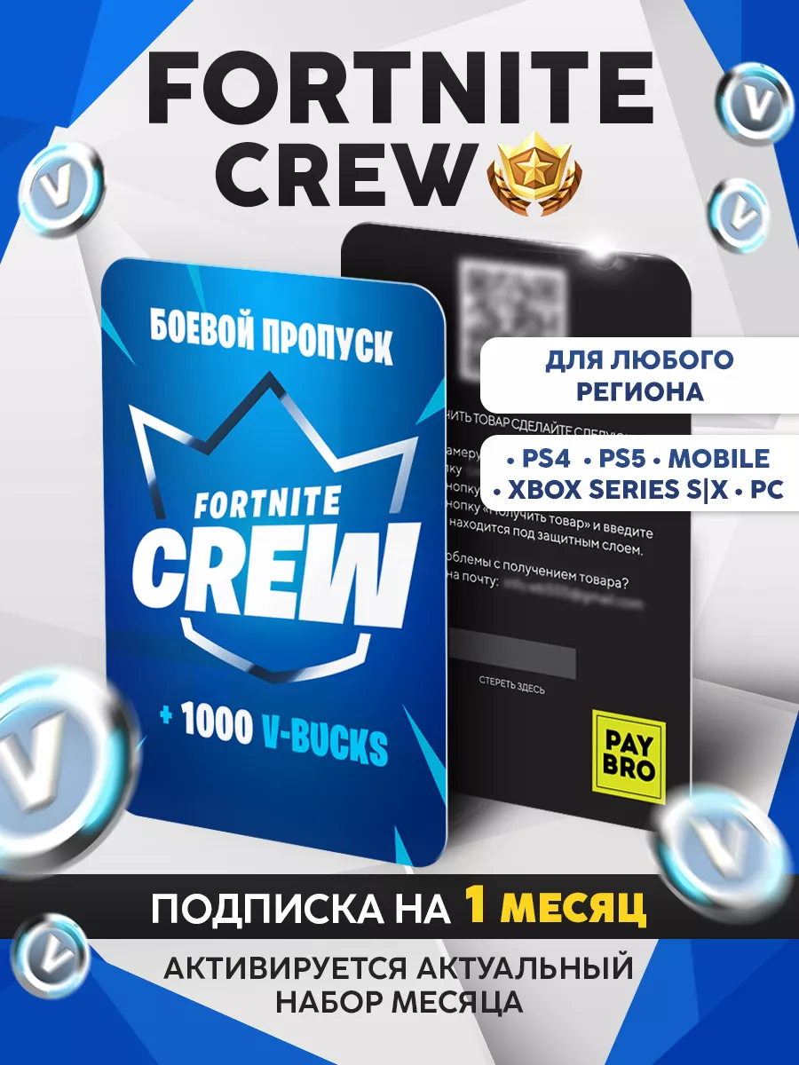 Подписка Отряд Crew (Battle Pass + 1000 V-BUCKS) Fortnite купить по цене  651 ₽ в интернет-магазине Wildberries | 234076772