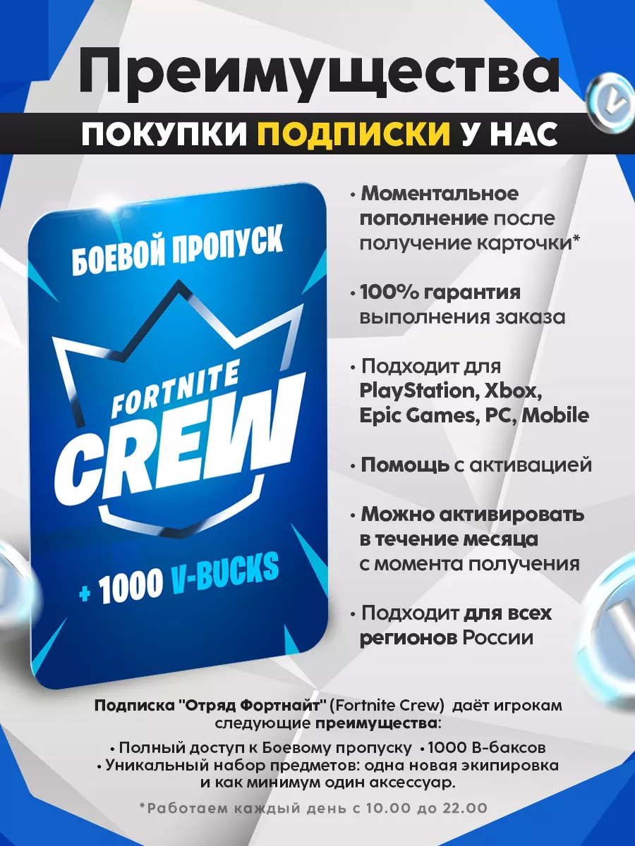 Подписка Отряд Crew (Battle Pass + 1000 V-BUCKS) Fortnite купить по цене  651 ₽ в интернет-магазине Wildberries | 234076772