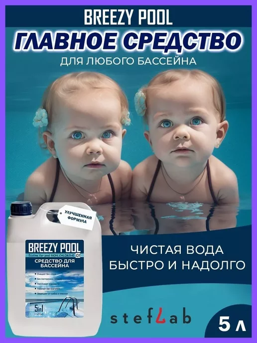 BREEZY POOL Химия для бассейна