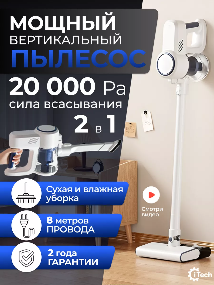 Вертикальный пылесос проводной мощный с влажной уборкой ITech купить по  цене 7 869 ₽ в интернет-магазине Wildberries | 234221430