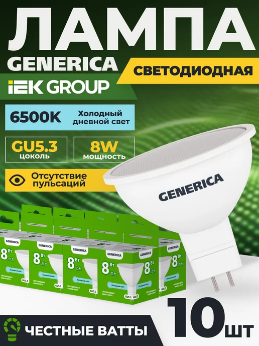 GENERICA Лампочки светодиодные GU5.3 mr16 8Вт 6500K холодный свет