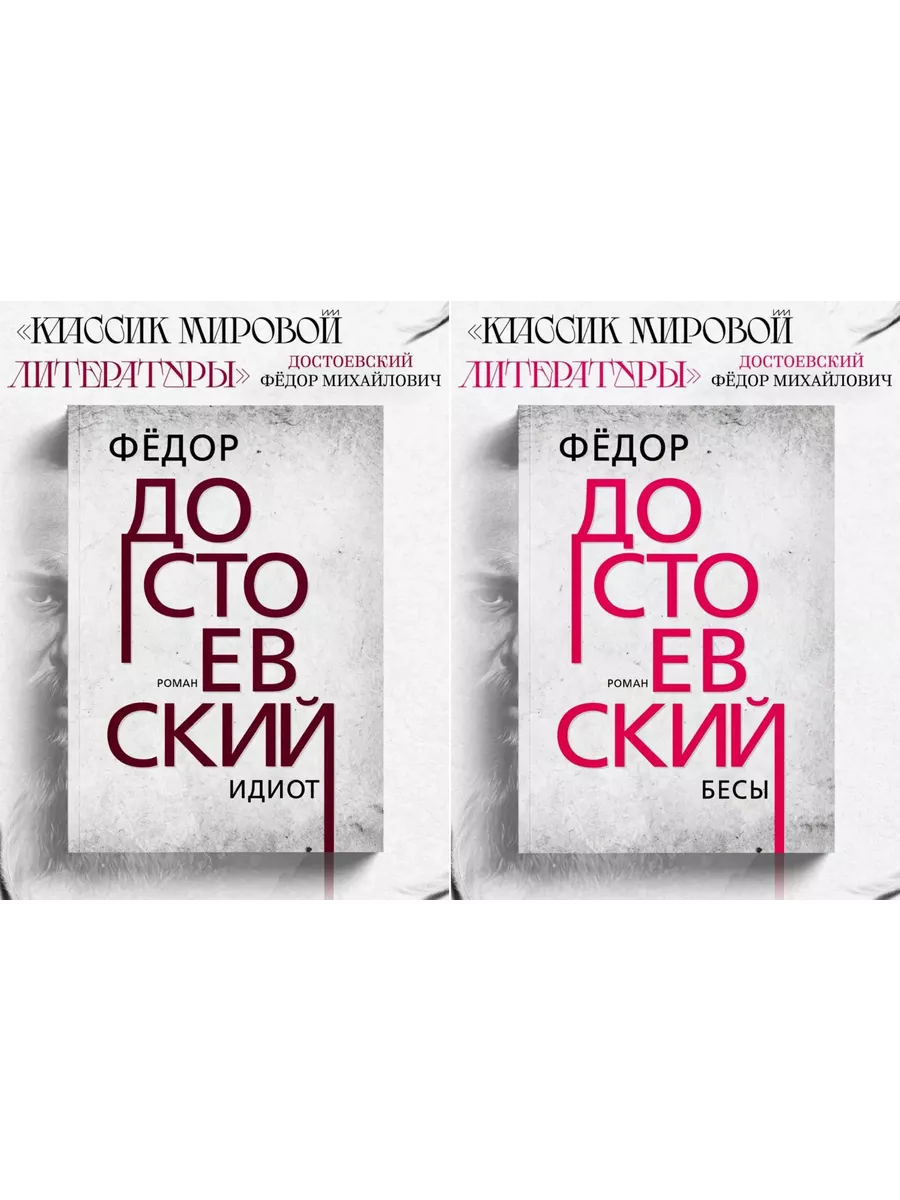 Идиот и Бесы Достоевского Издательский дом Тион купить по цене 264 ₽ в  интернет-магазине Wildberries | 234368093