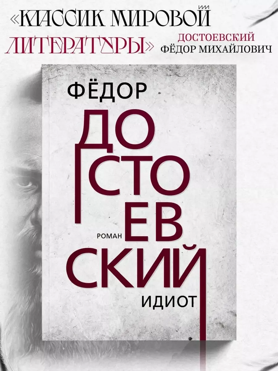 Идиот и Бесы Достоевского Издательский дом Тион купить по цене 264 ₽ в  интернет-магазине Wildberries | 234368093