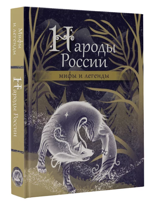 Издательство АСТ Народы России мифы и легенды