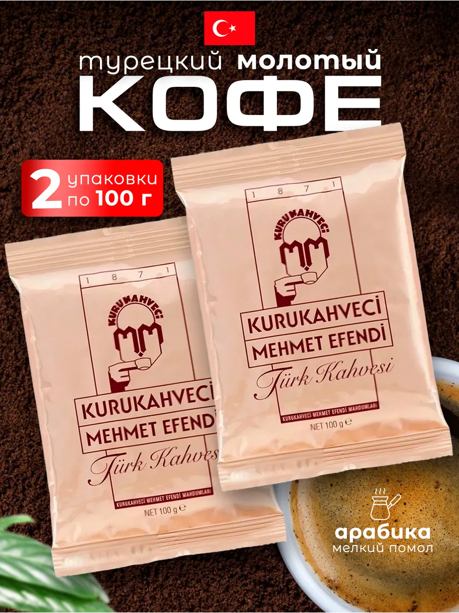 Купить Кофе Мехмет Эфенди 25шт По 100гр