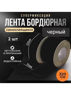 Водостойкая бордюрная лента ЧЕРНЫЙ 2шт. Alya Shop 234444410 купить за 337 ₽ в интернет-магазине Wildberries