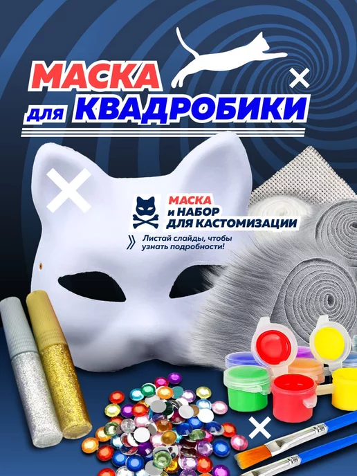  Маска для квадробики