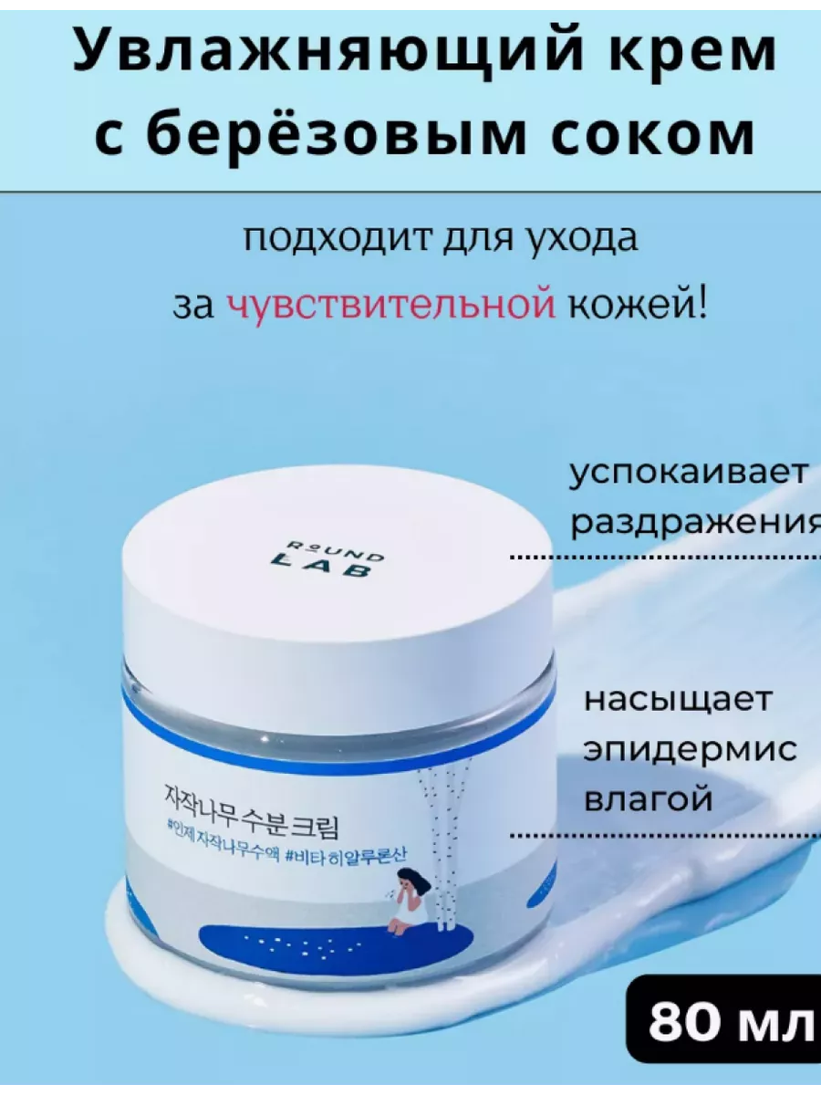 Round lab увлажняющий крем с березовым соком. Round lab увлажняющий крем с березовым соком