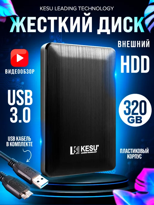 KESU ORIGINAL STORE Внешний жесткий диск HDD 320 ГБ