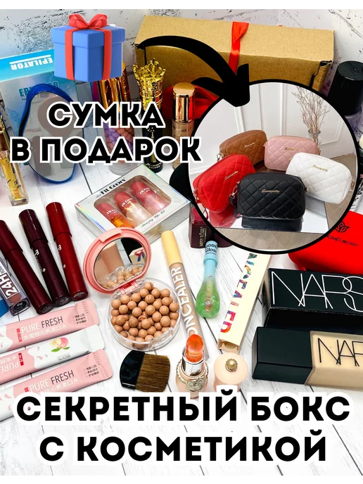 Womanshopp Набор косметики секретный бьюти бокс + сумка в подарок