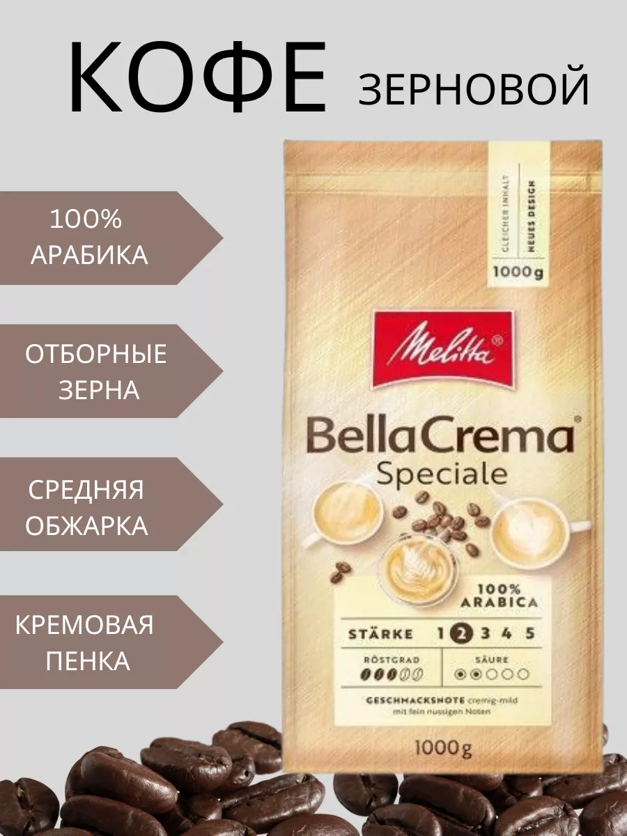 Кофе в зернах BELLA CREMA speciale 1 кг Melitta купить по цене 48,75 р. в  интернет-магазине Wildberries в Беларуси | 234681172