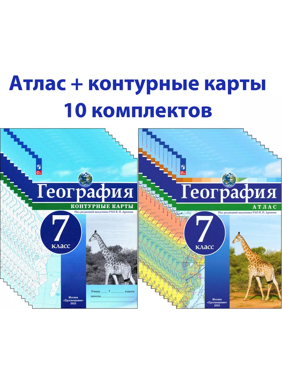 География. 7 класс. Атлас+контурные карты. 10 комплектов Просвещение купить  по цене 4 300 ₽ в интернет-магазине Wildberries | 234759903