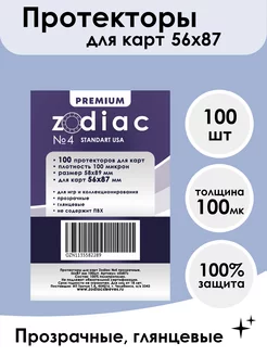 Протекторы №4 прозрачные для карт 56 x 87 мм 100шт 100 мкм zodiac 234764127 купить за 270 ₽ в интернет-магазине Wildberries