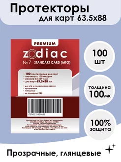 Протекторы №7 для карт 63,5 x 88 мм 100шт 100 мкм zodiac 234764378 купить за 270 ₽ в интернет-магазине Wildberries