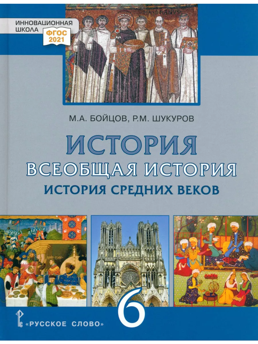 Всеобщая История. 6 класс. История средних веков. ФГОС Русское слово купить  по цене 64,92 р. в интернет-магазине Wildberries в Беларуси | 234776615