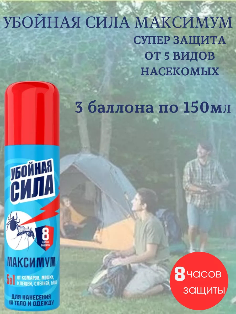 Аэрозоль от насекомых 5в1 Максимум 3 баллона Убойная сила купить по цене  457 ₽ в интернет-магазине Wildberries | 234790016