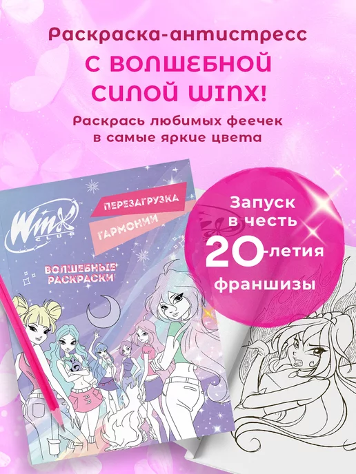 Эксмо Winx. Винкс. Перезагрузка гармонии. Волшебные раскраски