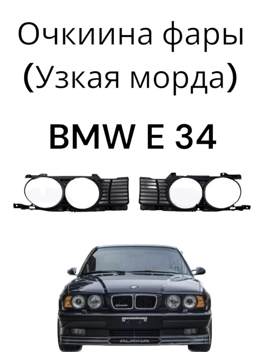 Оптика передняя для Bmw 5 (E34) 12.1987-11.1995 годов выпуска