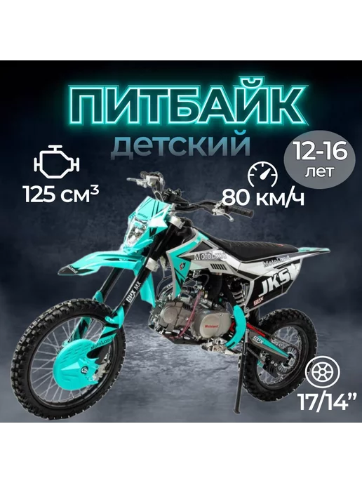 motoland Питбайк JKS125 17 14 (153FMI) 125 куб.см. 8 л.с