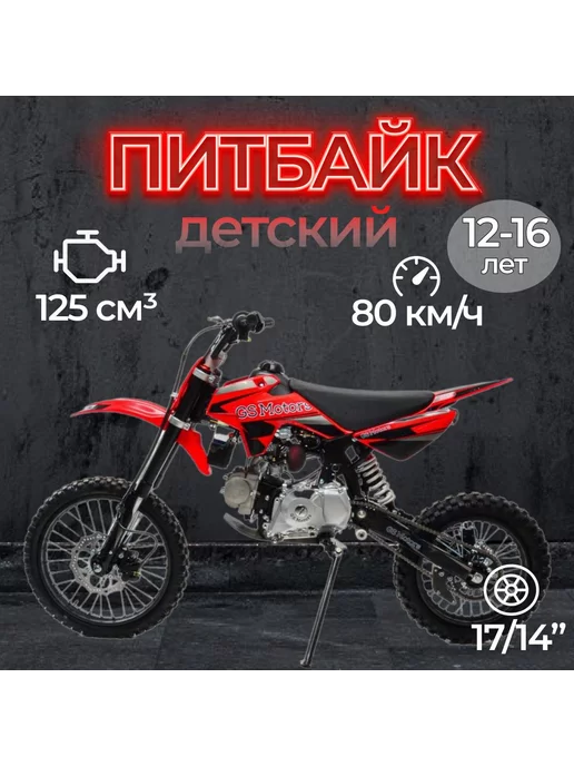 GS Motors Питбайк S12 17 14 (1P54FMI) 125 куб.см. 8 л.с