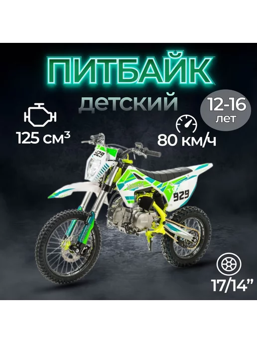 motoland Питбайк TCX125 125 куб.см. 8 л.с