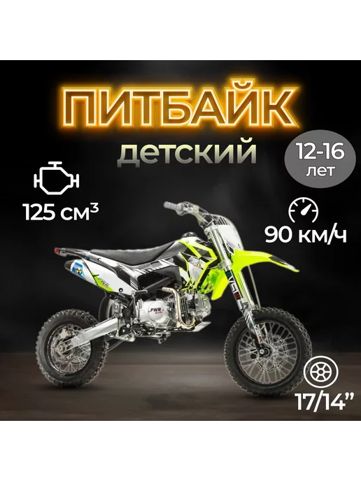 PWR Racing Питбайк FRZ 125 17 14 125 куб.см. 8 л.с