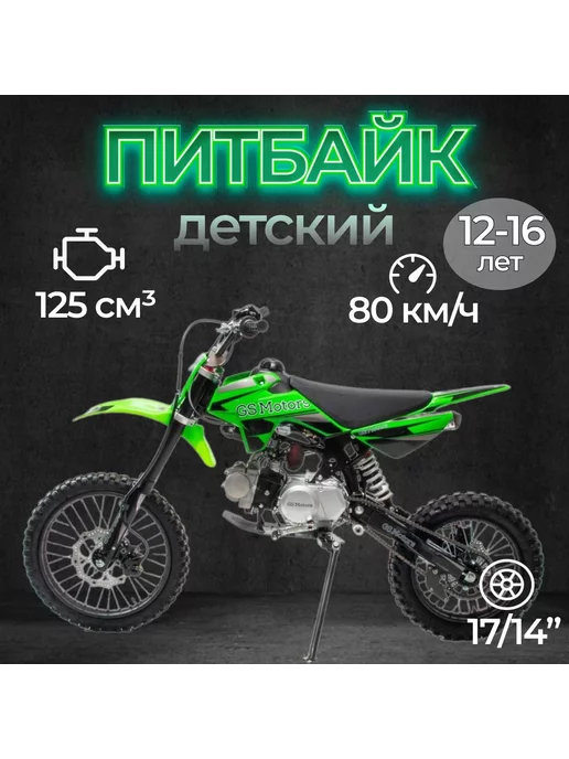 GS Motors Питбайк S12 17 14 (1P54FMI) 125 куб.см. 8 л.с