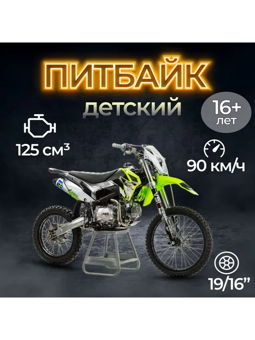 PWR Racing Питбайк FRZ 125 19 16 125 куб.см. 8 л.с