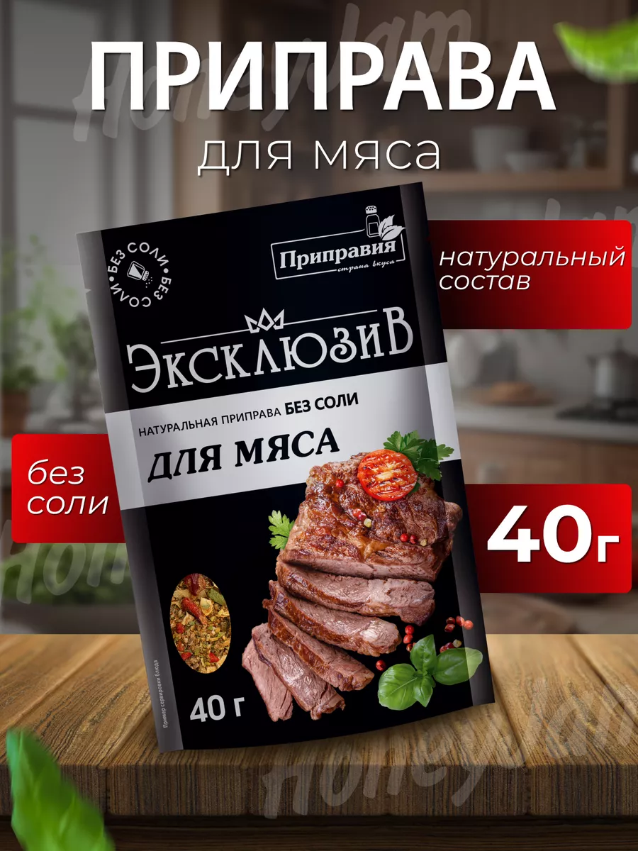 Приправа эксклюзив для мяса без соли Приправия купить по цене 178 ₽ в  интернет-магазине Wildberries | 235005861