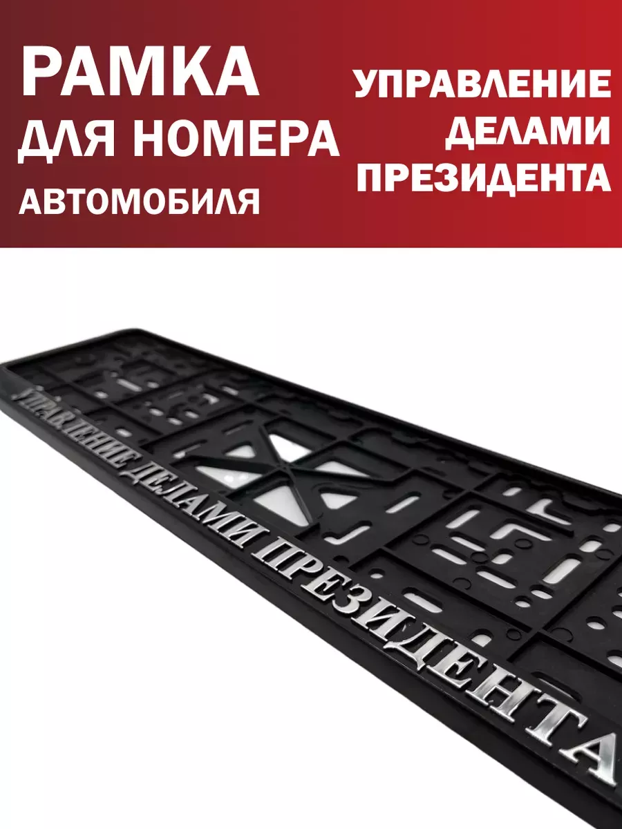 Рамка для номера Управление делами президента 1 шт Автотовары-Даром купить  по цене 232 ₽ в интернет-магазине Wildberries | 235104990