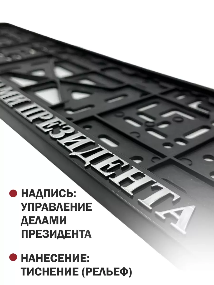 Рамка для номера Управление делами президента 1 шт Автотовары-Даром купить  по цене 232 ₽ в интернет-магазине Wildberries | 235104990