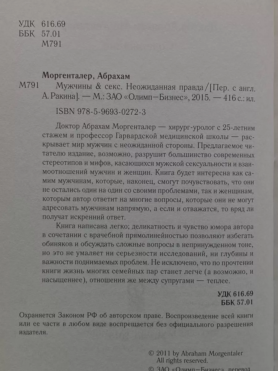 Мужчины & секс. Неожиданная правда Олимп-Бизнес купить в интернет-магазине  Wildberries | 235162991