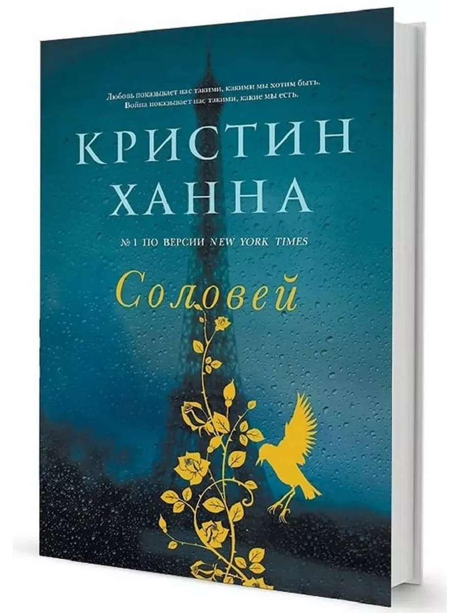 Ханна соловей книга читать. Кристин Ханна "Соловей". Соловей Кристин Ханна книга. Кристин Ханна Соловей обложка. Кристиан Ханна