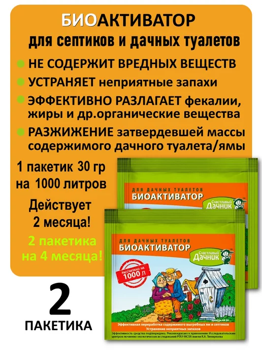 Биоактиватор для выгребных ям и септиков Биоактиватор для дачных туалетов Счастливый дачник 30г. 2 шт