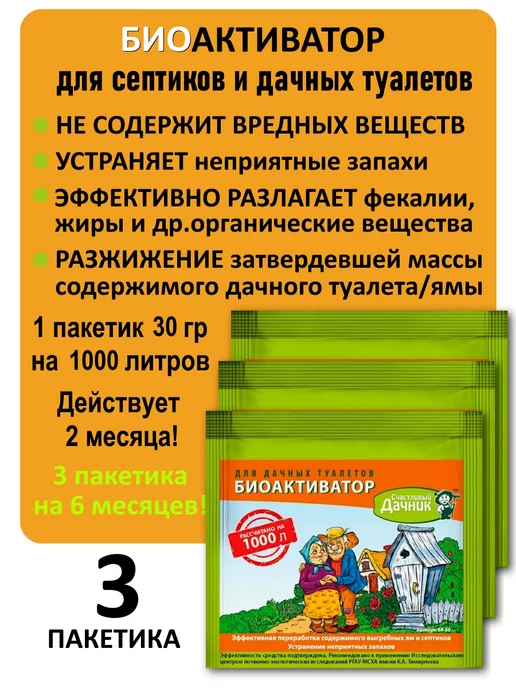 Биоактиватор для выгребных ям и септиков Биоактиватор для дачных туалетов Счастливый дачник 30г. 3 шт