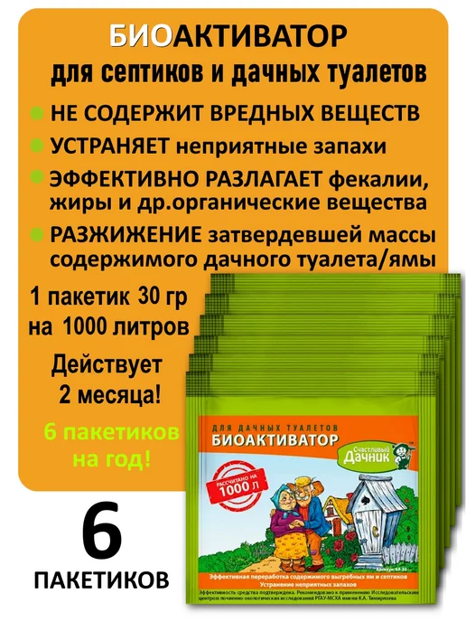 Биоактиватор для выгребных ям и септиков Биоактиватор для дачных туалетов Счастливый дачник 30г. 6 шт