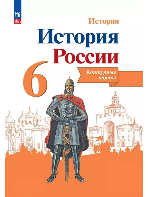 Контурные Карты История России 7 Класс Купить