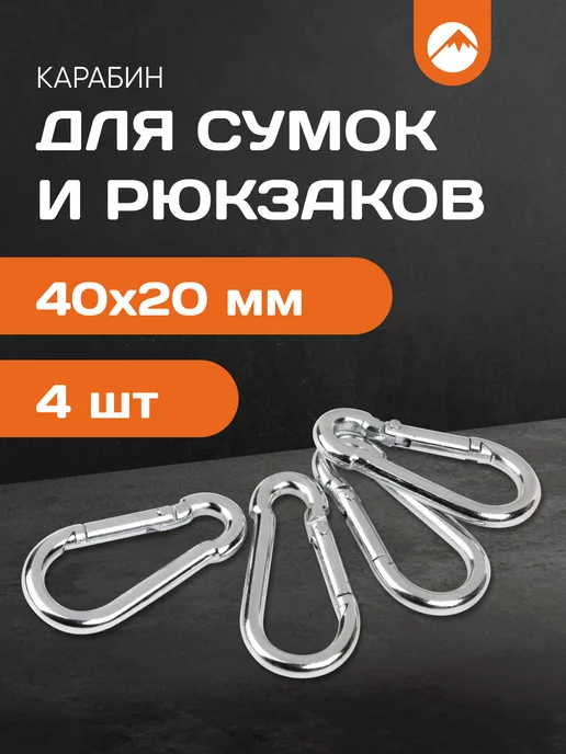 Forceberg HOME&DIY Карабины стальные усиленные 3,8 мм, 4 шт