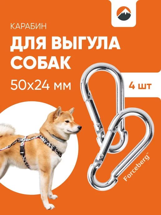 Forceberg HOME&DIY Комплект стальных карабинов 4,6 мм, 4 шт