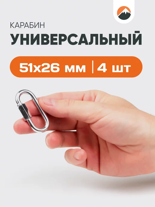 Forceberg HOME&DIY Карабин стальной винтовой 4,6 мм, 4 шт