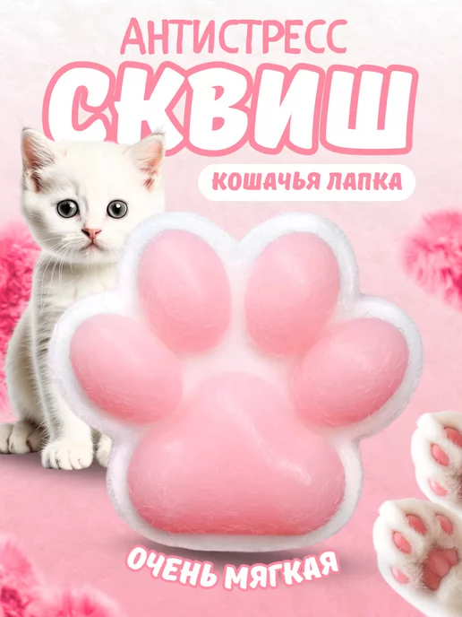 Lovesales Сквиш антистресс кошачья лапка